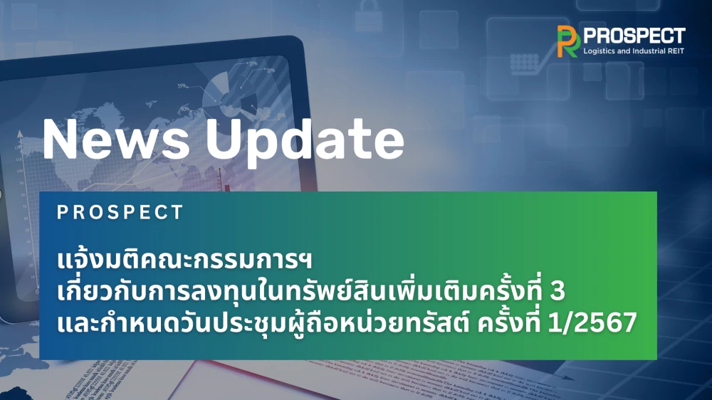 PROSPECT REIT แจ้งมติคณะกรรมการฯ เกี่ยวกับการลงทุนในทรัพย์สินเพิ่มเติมครั้งที่ 3 และกำหนดวันประชุมผู้ถือหน่วยทรัสต์ ครั้งที่ 1/2567 วันที่ 13 กันยายน นี้